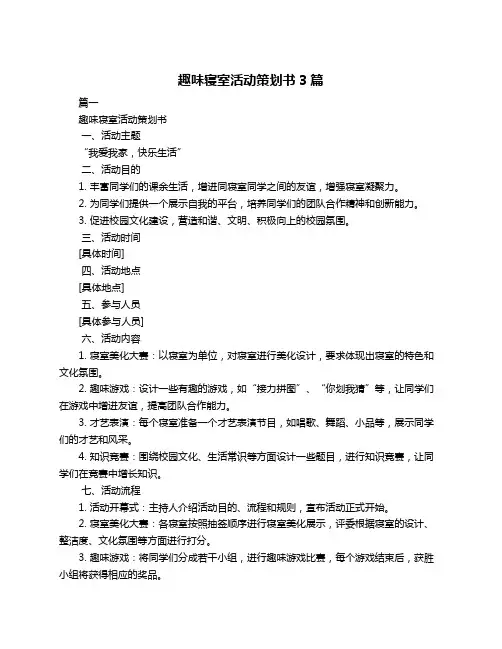 趣味寝室活动策划书3篇