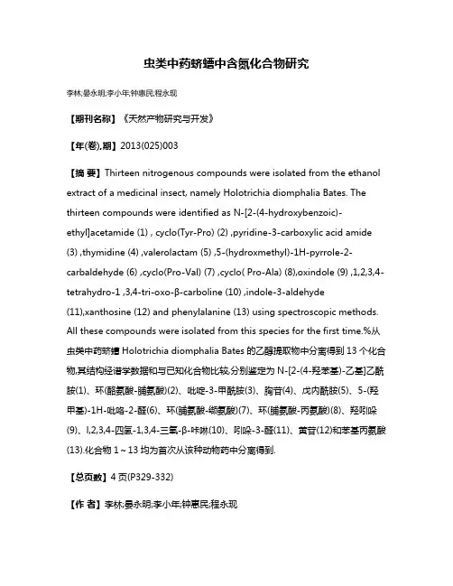 虫类中药蛴螬中含氮化合物研究