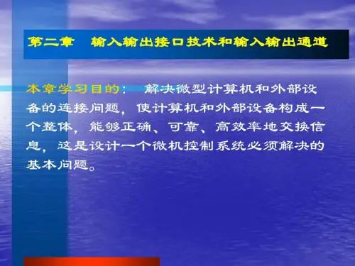 第二章输入输出接口技术和输入输出通道