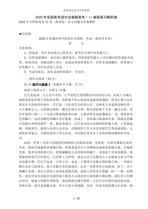 2020年全国高考语文试卷新高考ⅠII卷答案与解析卷