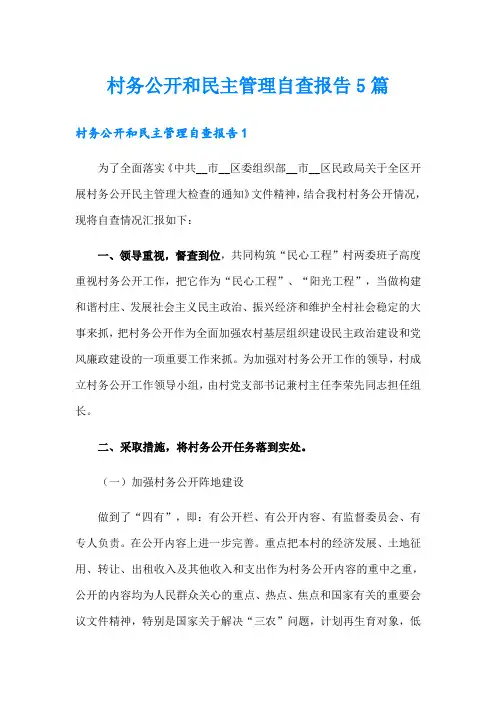 村务公开和民主管理自查报告5篇