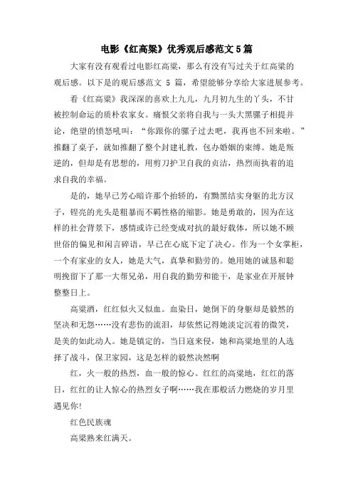 电影《红高粱》优秀观后感范文5篇