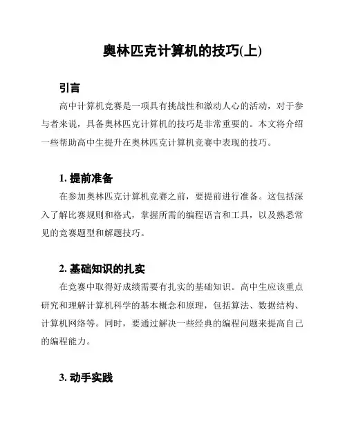奥林匹克计算机的技巧(上)