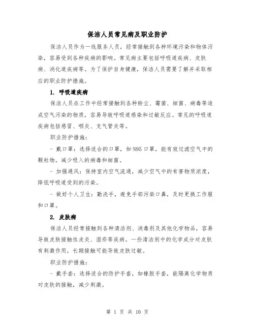 保洁人员常见病及职业防护（三篇）