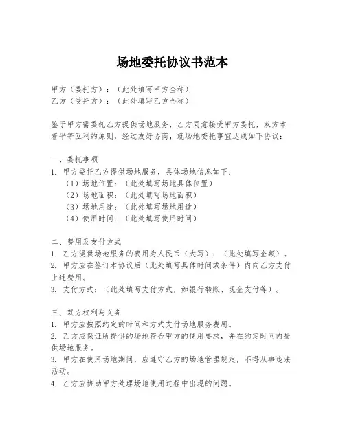 场地委托协议书范本
