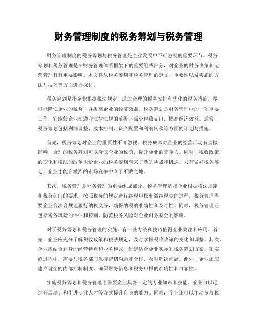 财务管理制度的税务筹划与税务管理