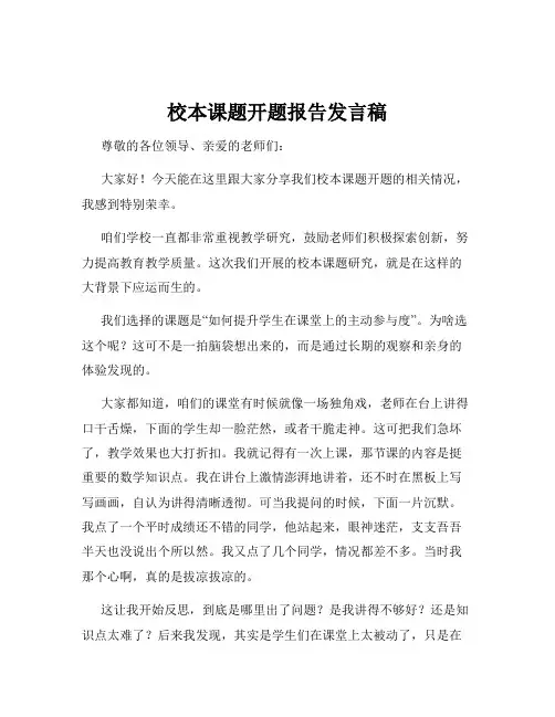 校本课题开题报告发言稿