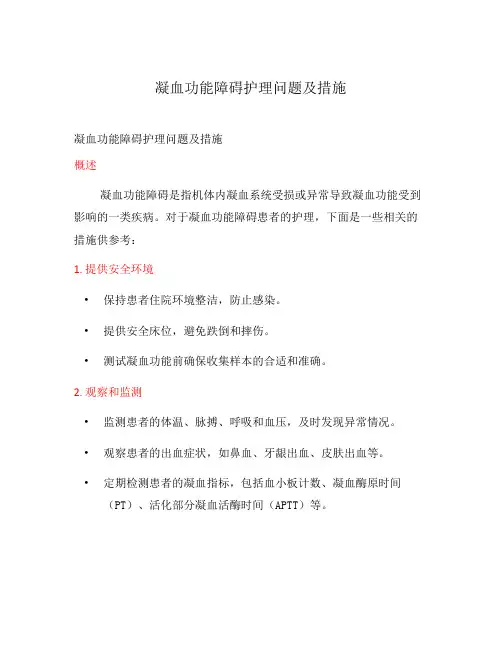 凝血功能障碍护理问题及措施