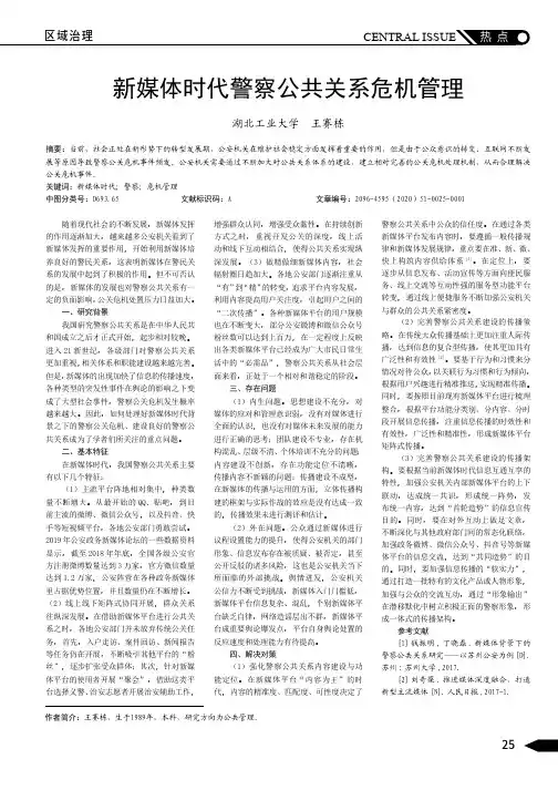 新媒体时代警察公共关系危机管理