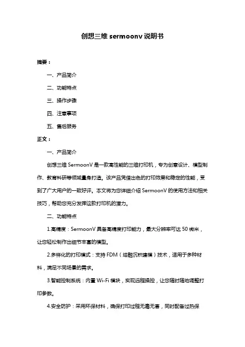 创想三维sermoonv说明书