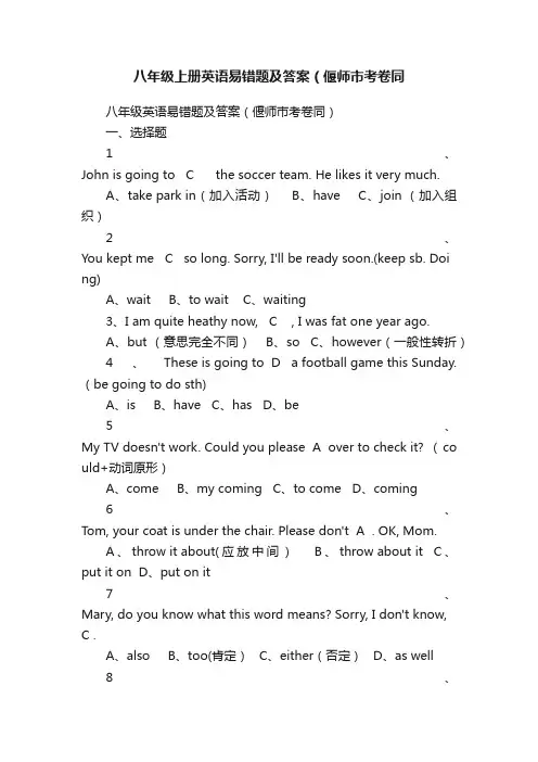 八年级上册英语易错题及答案（偃师市考卷同