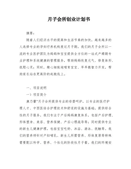 月子会所创业计划书