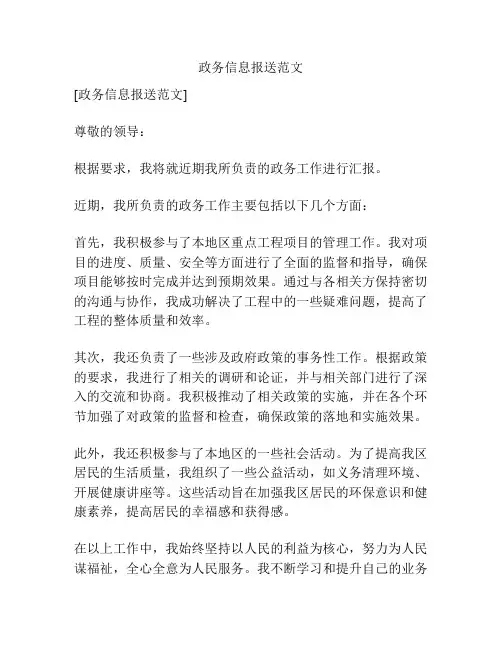 政务信息报送范文