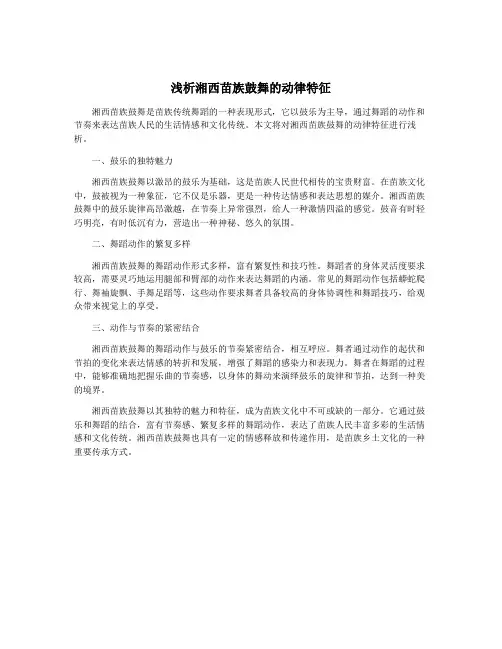 浅析湘西苗族鼓舞的动律特征