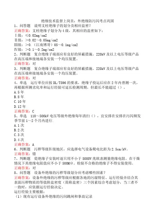 绝缘技术监督上岗员：外绝缘防污闪考点巩固
