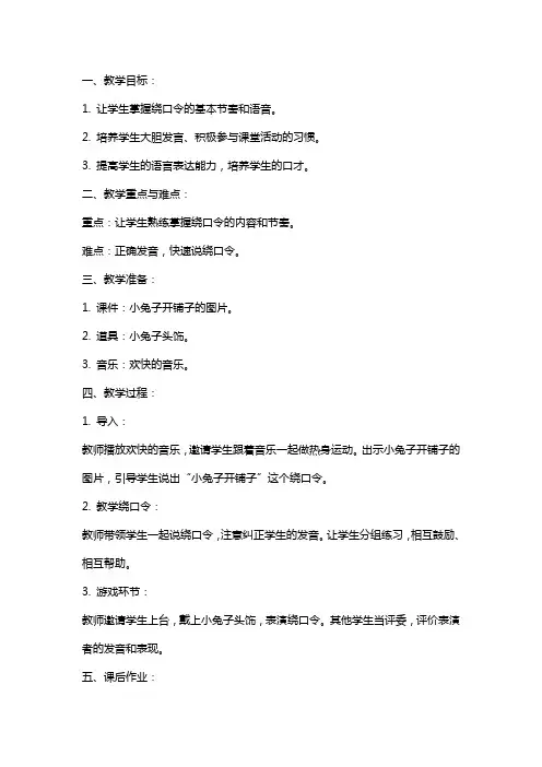 中班语言绕口令小兔子开铺子教案