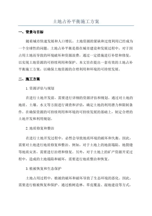 土地占补平衡施工方案