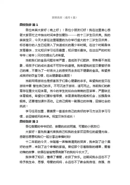 圆锁致辞（通用4篇）