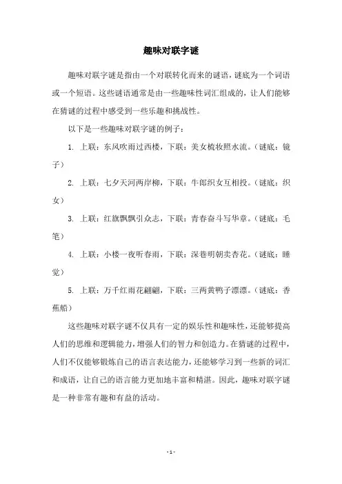 趣味对联字谜