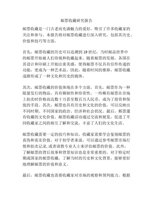 邮票收藏研究报告