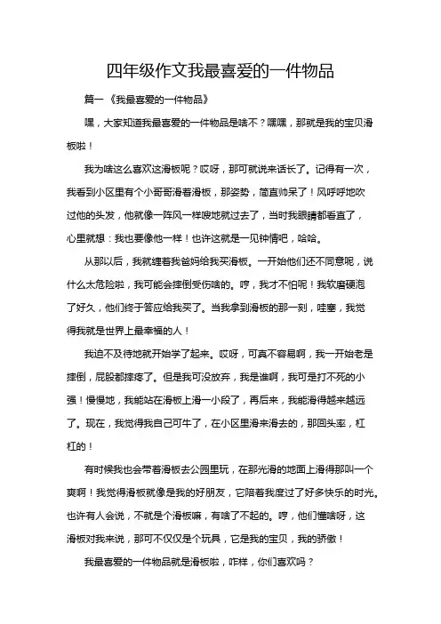 四年级作文我最喜爱的一件物品