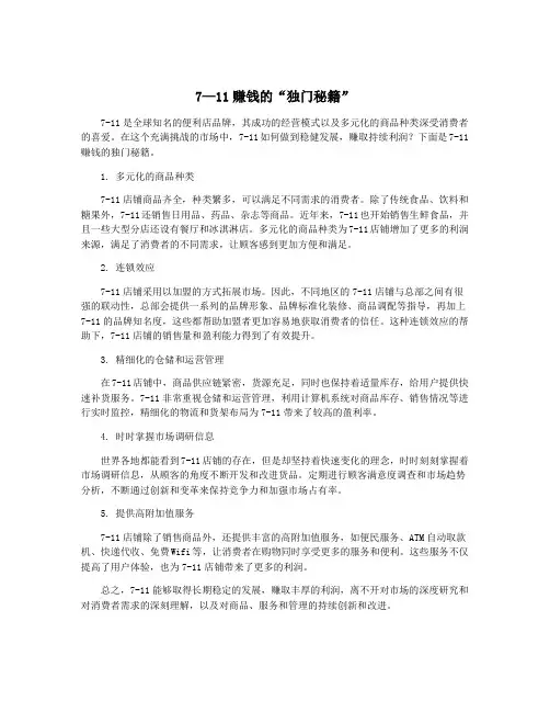 7—11赚钱的“独门秘籍”