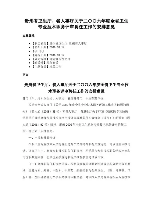 贵州省卫生厅、省人事厅关于二○○六年度全省卫生专业技术职务评审聘任工作的安排意见