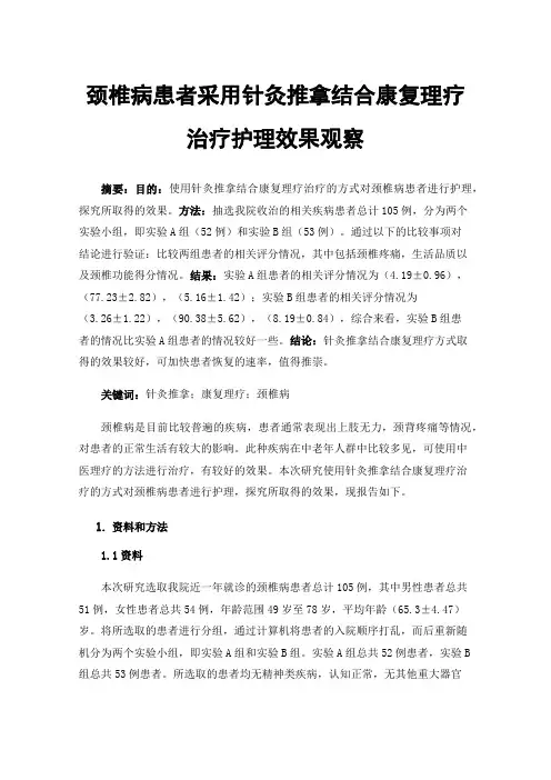 颈椎病患者采用针灸推拿结合康复理疗治疗护理效果观察