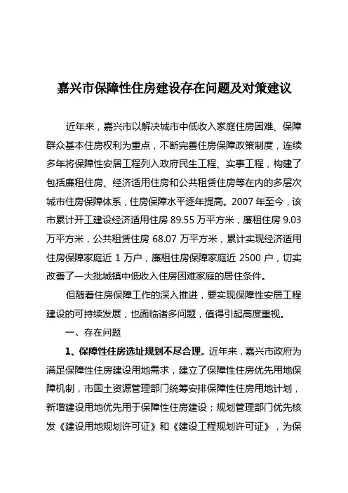 嘉兴市保障性住房建设存在的问题及对策建议