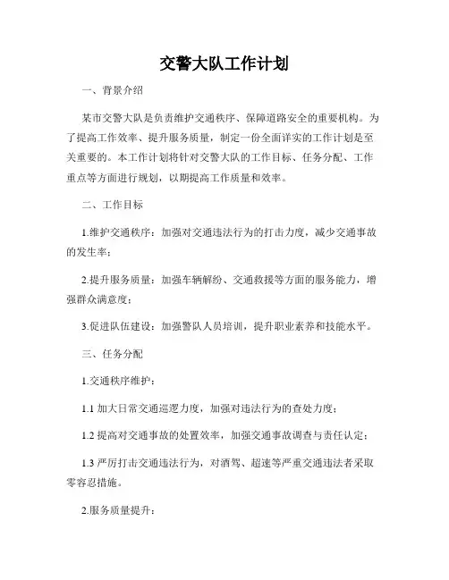 交警大队工作计划