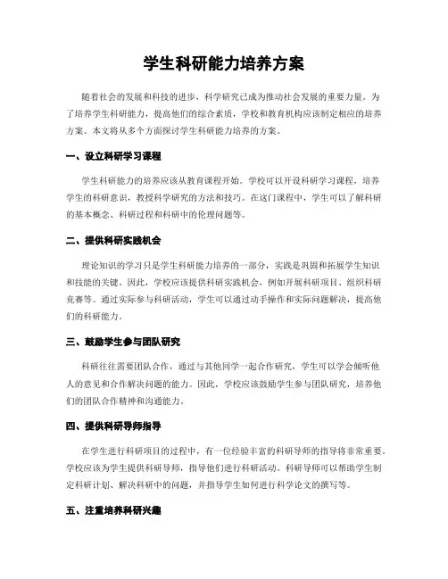 学生科研能力培养方案