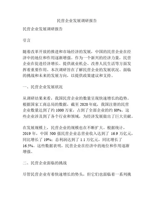 民营企业发展调研报告