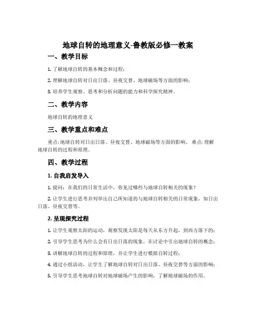 地球自转的地理意义-鲁教版必修一教案