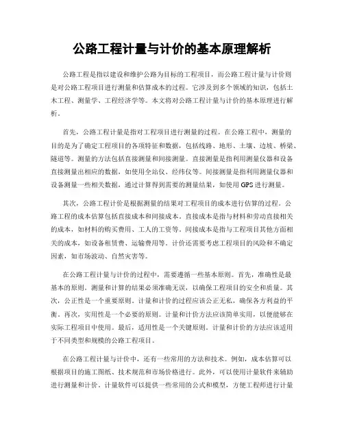 公路工程计量与计价的基本原理解析