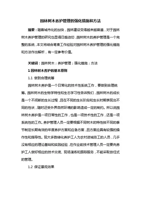 园林养护——园林树木养护管理的强化措施和方法