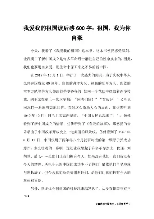 我爱我的祖国读后感600字：祖国,我为你自豪_读后感