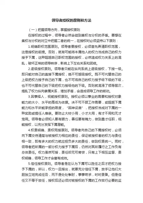 领导者授权的原则和方法