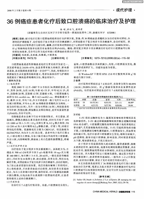 36例癌症患者化疗后致口腔溃疡的临床治疗及护理