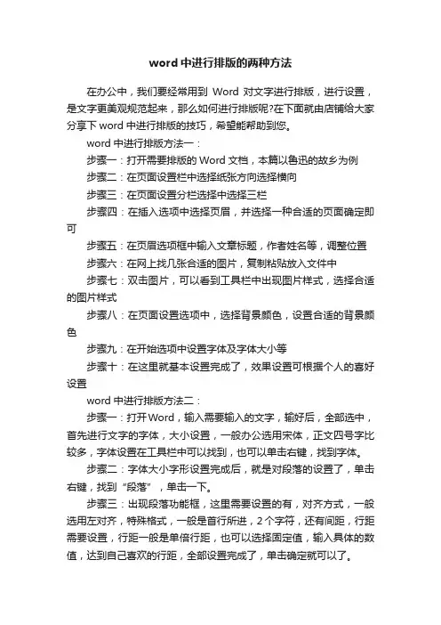 word中进行排版的两种方法