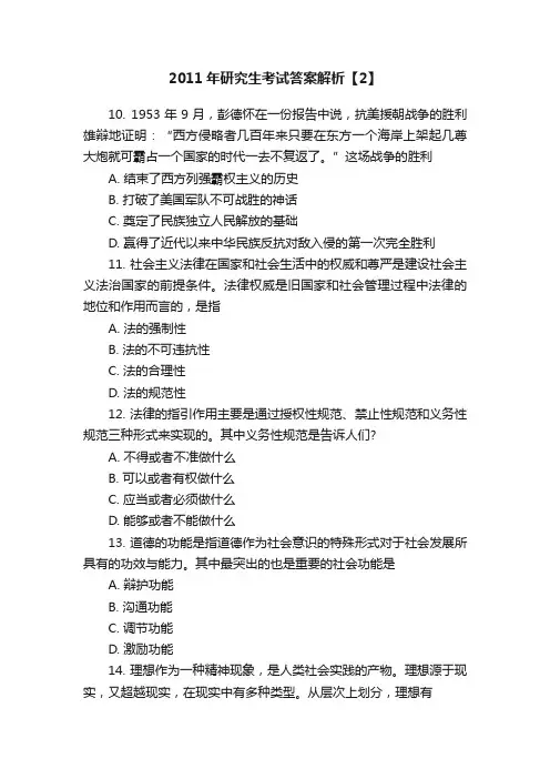 2011年研究生考试答案解析【2】