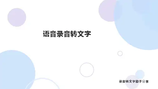 手机上面的语音或录音可以快速转成文字吗？