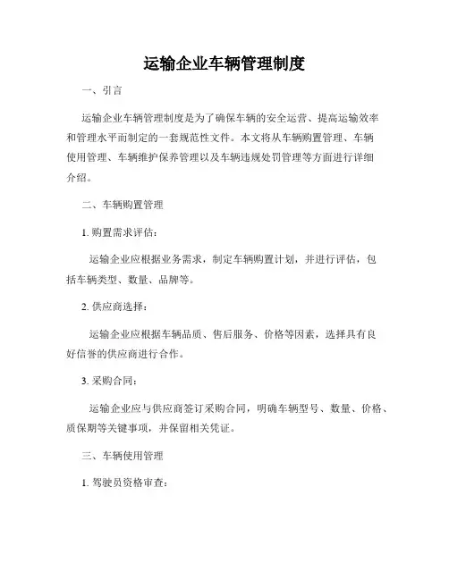 运输企业车辆管理制度