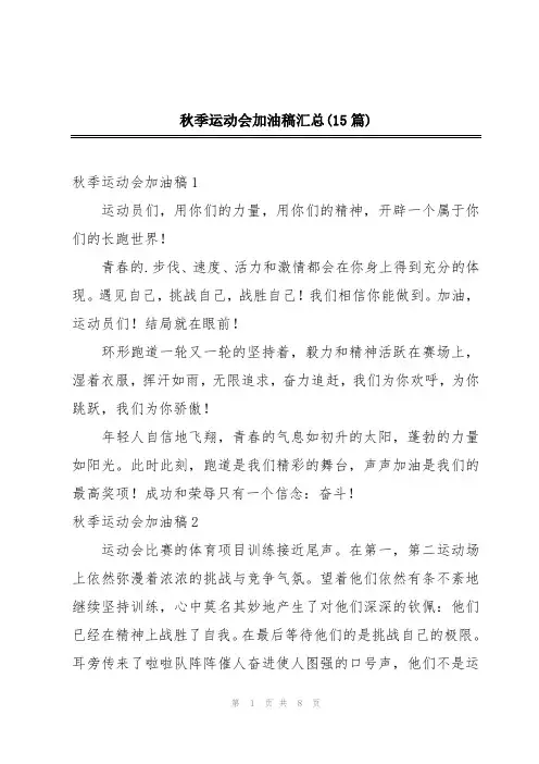 秋季运动会加油稿汇总(15篇)