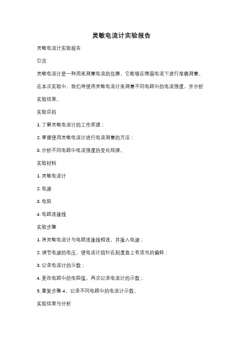 灵敏电流计实验报告