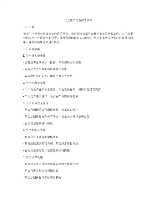 安全生产自查报告清单