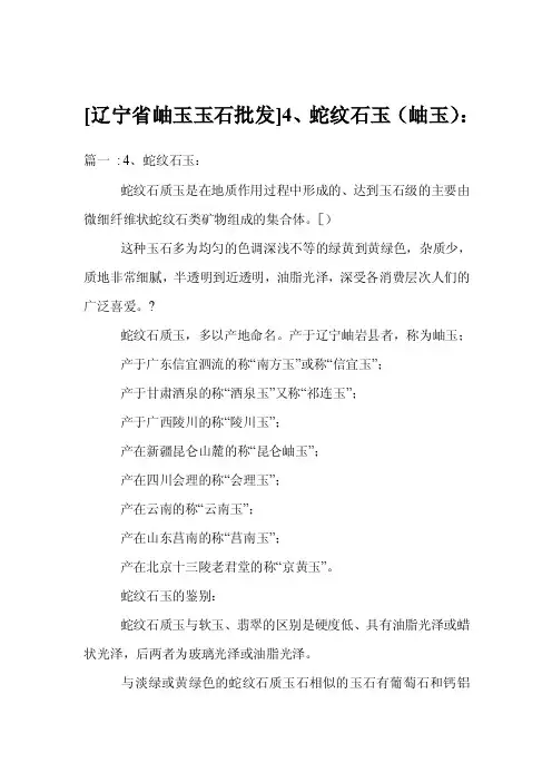[辽宁省岫玉玉石批发]4、蛇纹石玉（岫玉）：