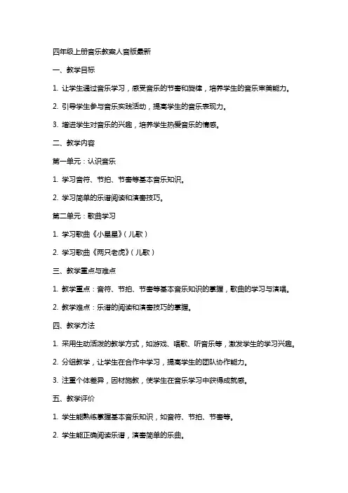 四年级上册音乐教案人音版
