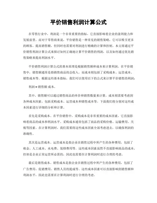 平价销售利润计算公式