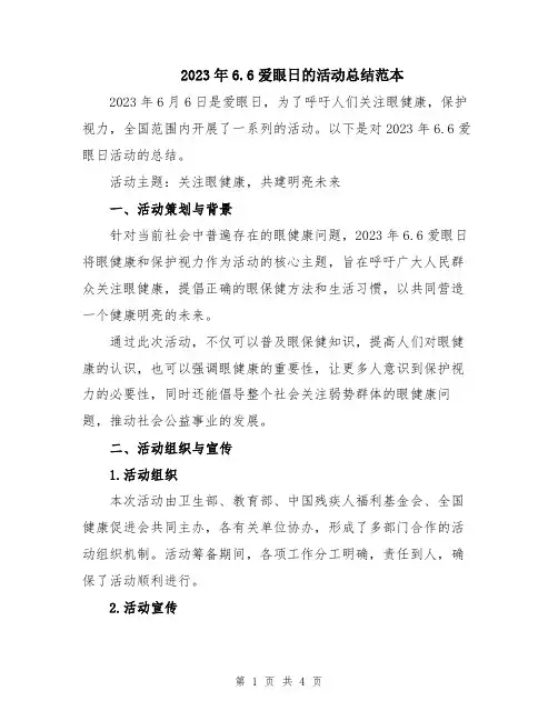 2023年6.6爱眼日的活动总结范本
