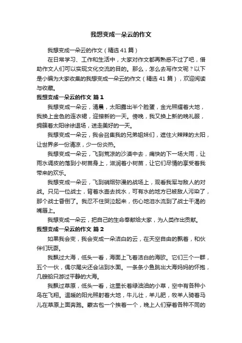 我想变成一朵云的作文（精选41篇）